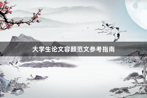 大学生论文容颜范文参考指南