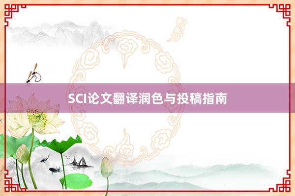 SCI论文翻译润色与投稿指南
