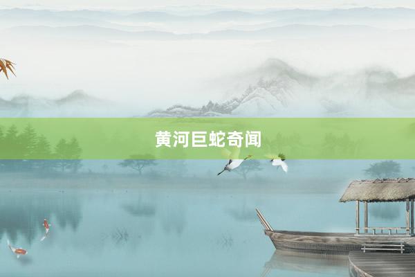 黄河巨蛇奇闻
