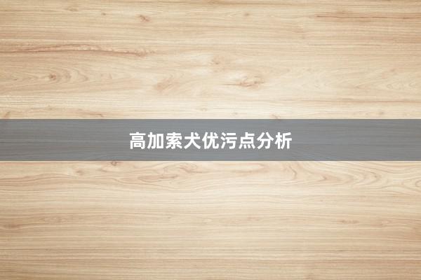 高加索犬优污点分析