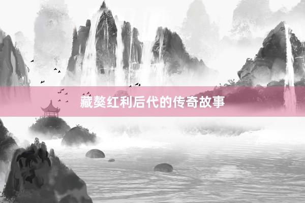 藏獒红利后代的传奇故事