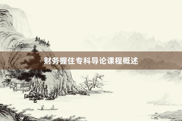 财务握住专科导论课程概述