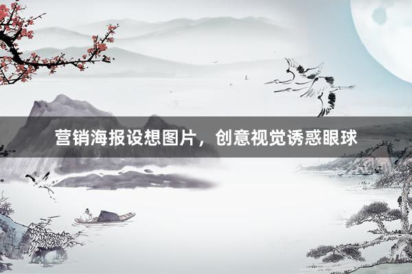 营销海报设想图片，创意视觉诱惑眼球