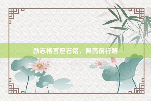 励志格言座右铭，照亮前行路